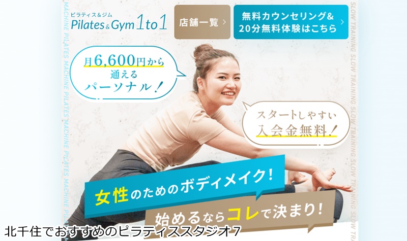 おすすめ7:ピラティス&ジム1to1 北千住店
