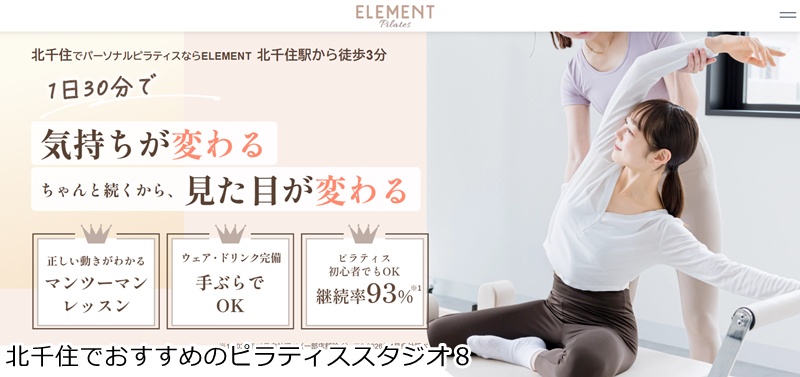 おすすめ8:ELEMENT 北千住店