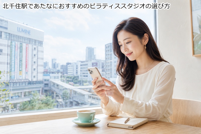 北千住駅であたなにおすすめのピラティススタジオの選び方