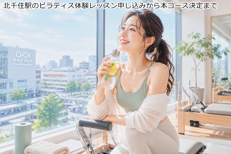 北千住駅のピラティス体験レッスン申し込みから本コース決定まで
