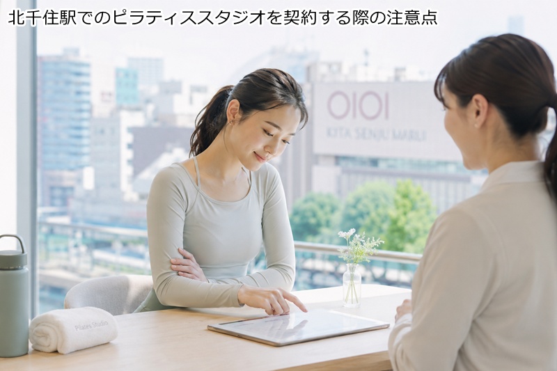 北千住駅でのピラティススタジオを契約する際の注意点