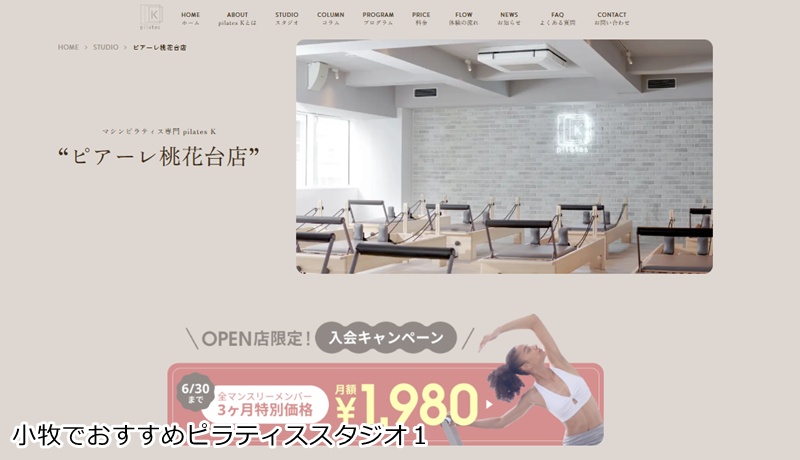 おすすめ１：ピラティスＫ ピアーレ桃花台店