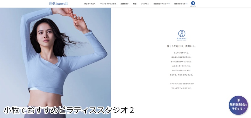 おすすめ２：マシンピラティススタジオRintosull 清水屋小牧店