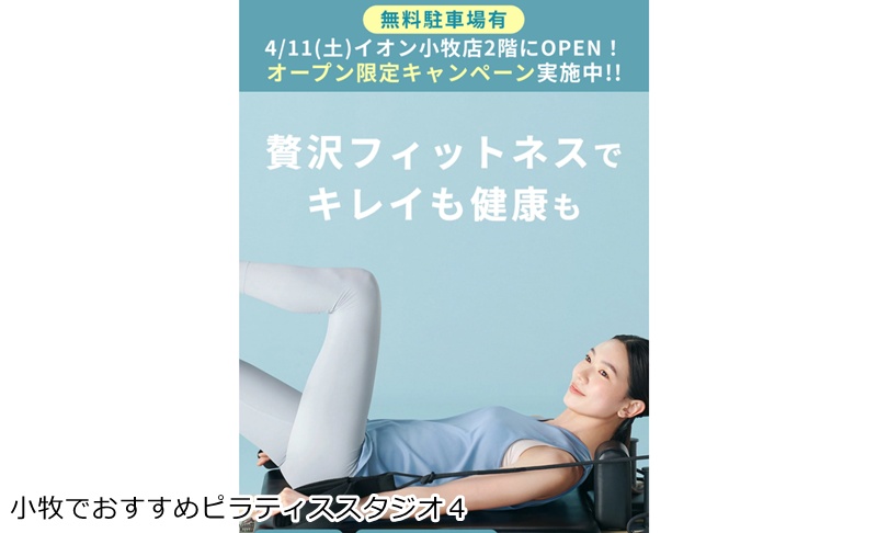 おすすめ４：マシンピラティス＆フィットネス ソエルスタジオ イオン小牧店