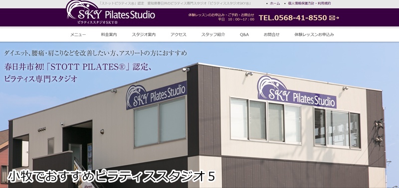おすすめ５：ピラティススタジオSKY 小牧店