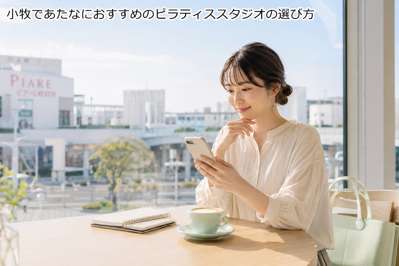 小牧であたなにおすすめのピラティススタジオの選び方