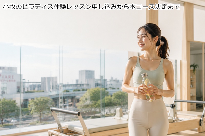 小牧のピラティス体験レッスン申し込みから本コース決定まで