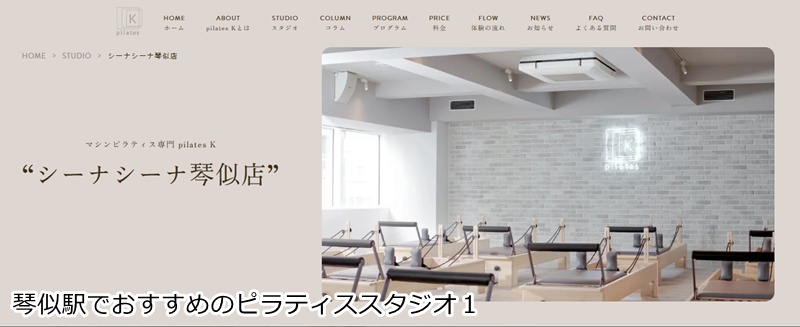 おすすめ１：ピラティスＫ シーナシーナ琴似店