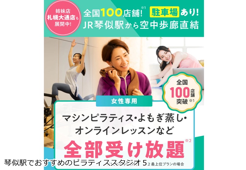 おすすめ５：マシンピラティス＆フィットネス ソエルスタジオ 琴似店
