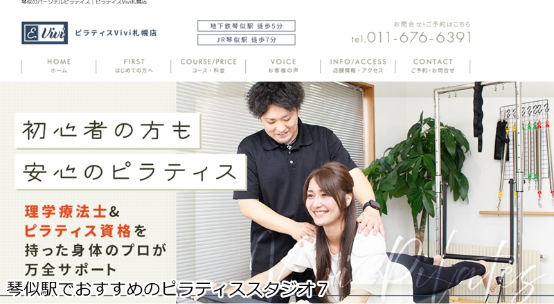 おすすめ７：ピラティスVivi 札幌店