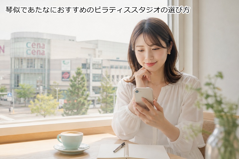 琴似であたなにおすすめのピラティススタジオの選び方