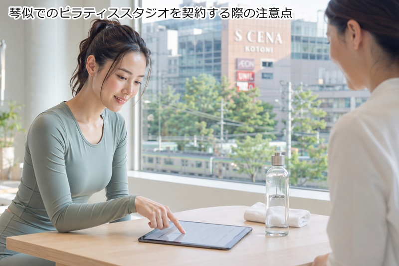 琴似でのピラティススタジオを契約する際の注意点