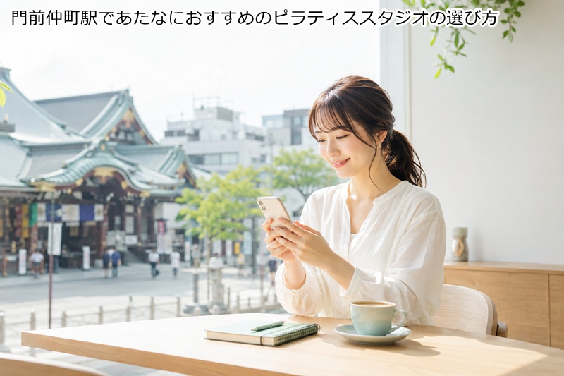 門前仲町駅であたなにおすすめのピラティススタジオの選び方