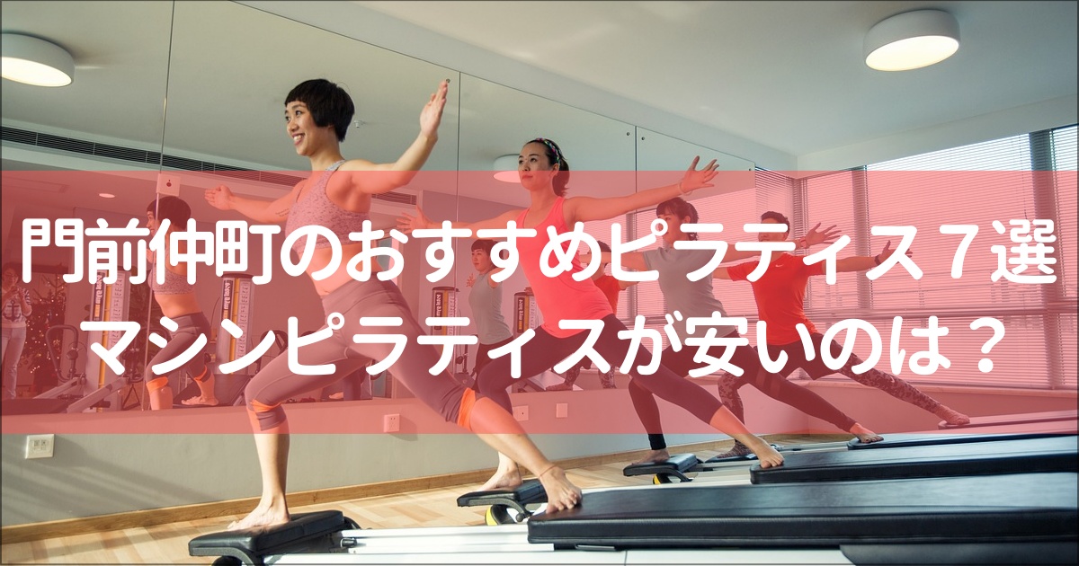 【門前仲町】おすすめのピラティススタジオ７選と全13社徹底比較！