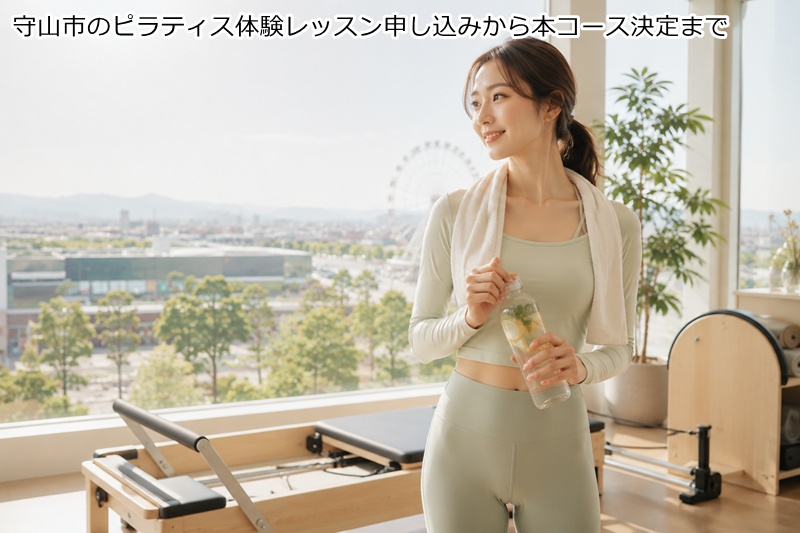 守山市のピラティス体験レッスン申し込みから本コース決定まで