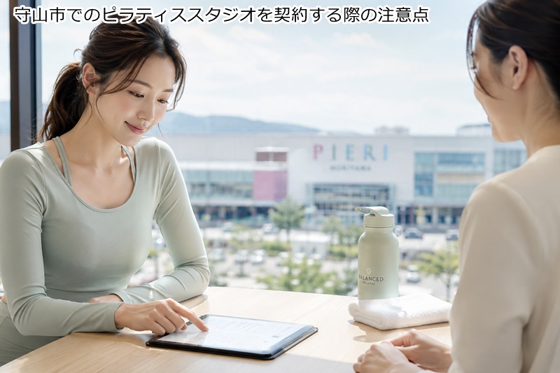 守山市でのピラティススタジオを契約する際の注意点