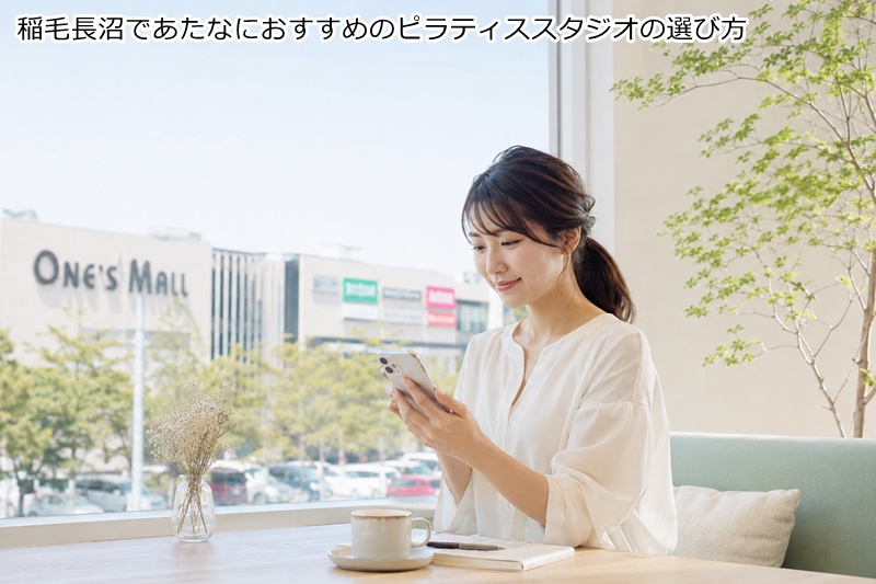 稲毛長沼であたなにおすすめのピラティススタジオの選び方