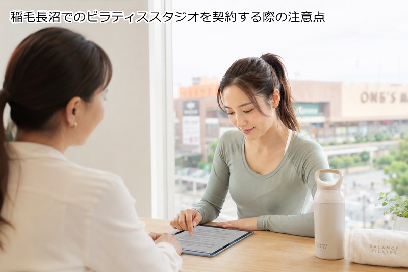 稲毛長沼でのピラティススタジオを契約する際の注意点