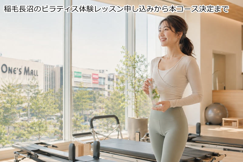 稲毛長沼のピラティス体験レッスン申し込みから本コース決定まで