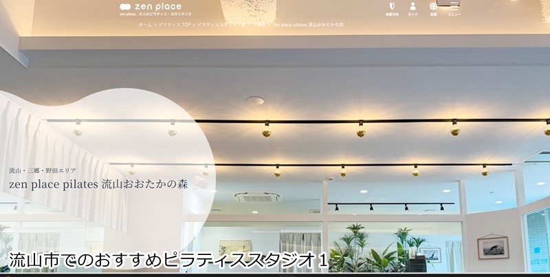 おすすめ１：ゼンプレイスピラティス 流山おおたかの森