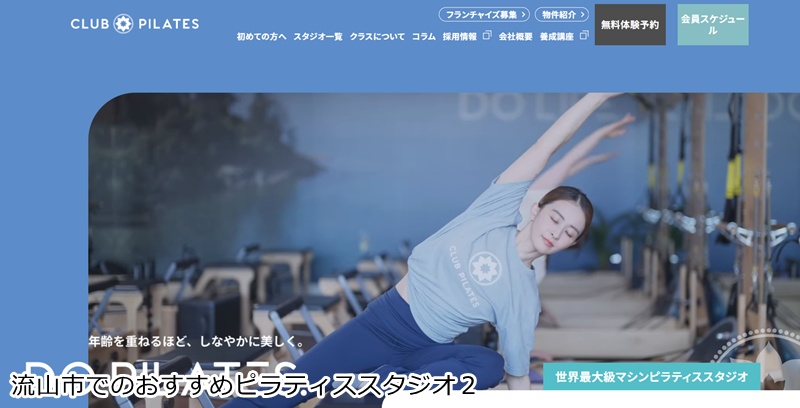 おすすめ２：CLUB PILATES おおたかの森店