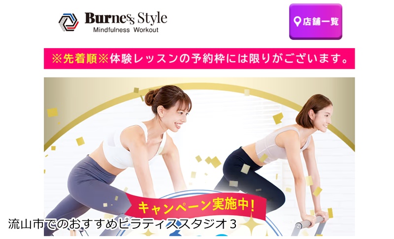 おすすめ３：BurnesStyle（バーネススタイル） 流山おおたかの森店