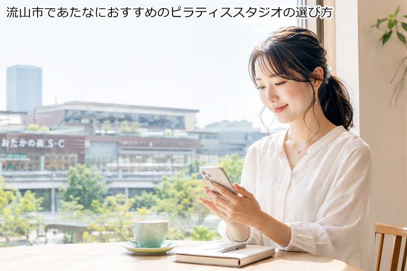 流山市であたなにおすすめのピラティススタジオの選び方