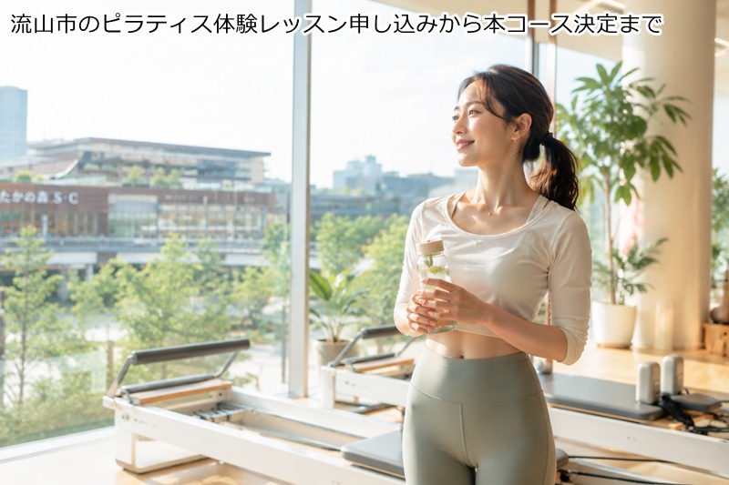 流山市のピラティス体験レッスン申し込みから本コース決定まで