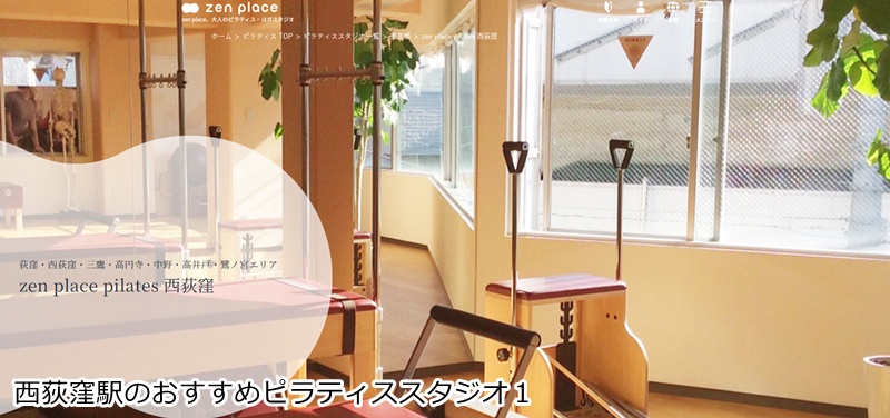 おすすめ1:ゼンプレイスピラティス西荻窪