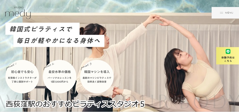 おすすめ5:ピラティスmedy 西荻窪店