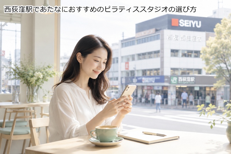 西荻窪駅であたなにおすすめのピラティススタジオの選び方
