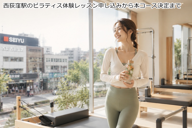 西荻窪駅のピラティス体験レッスン申し込みから本コース決定まで