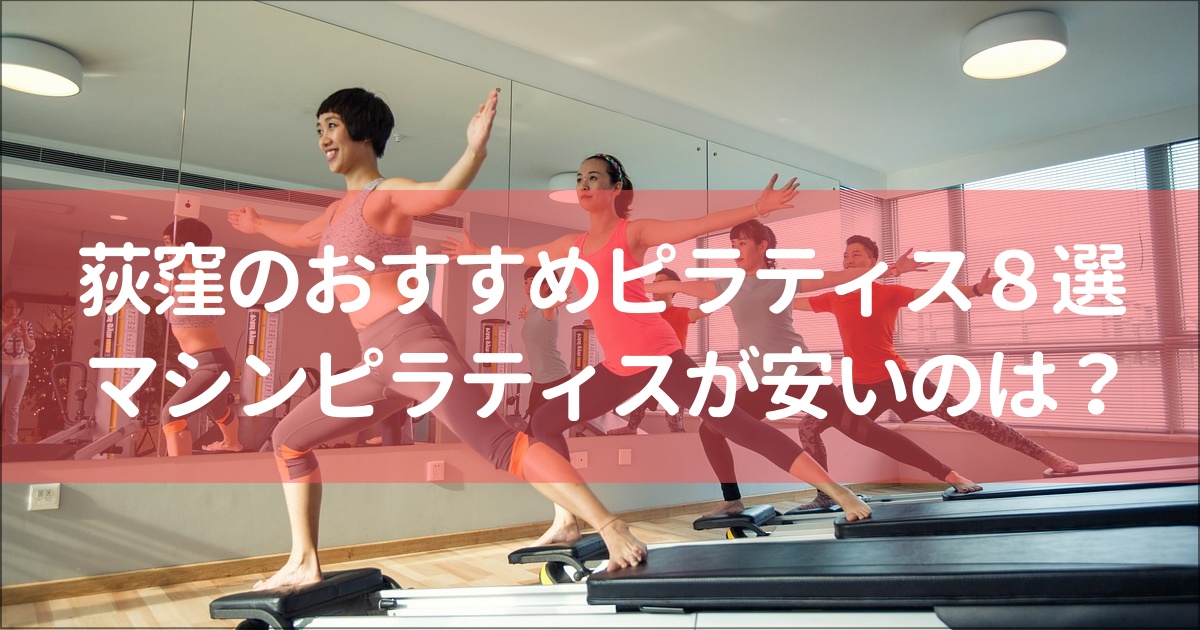 【荻窪】おすすめのピラティススタジオ８選と全14社徹底比較！