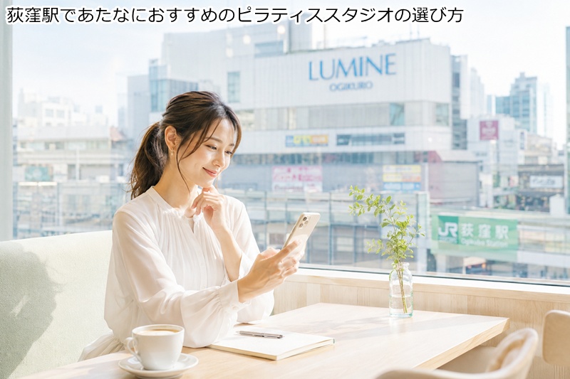 荻窪駅であたなにおすすめのピラティススタジオの選び方