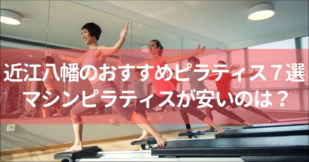 【近江八幡】おすすめマット＆マシンピラティス７選！無料体験,月額料金は？