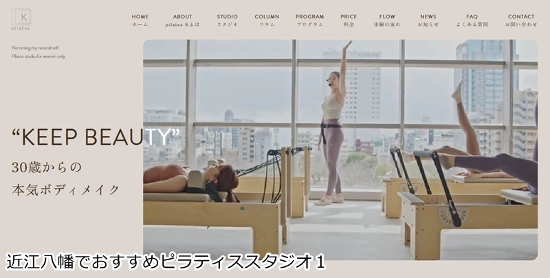 おすすめ１：ピラティスＫ 近江八幡店　先行受付中！