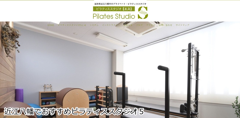 おすすめ５：ピラティススタジオS