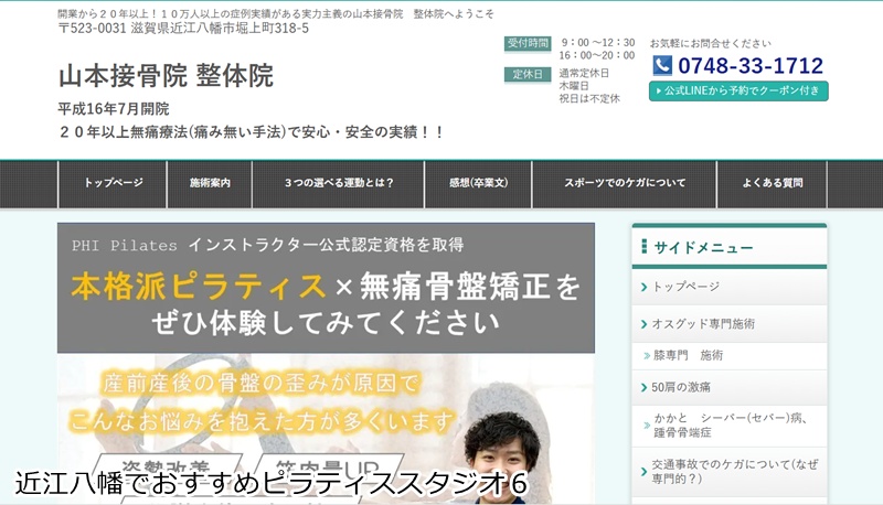 おすすめ６：山本接骨院 整体院