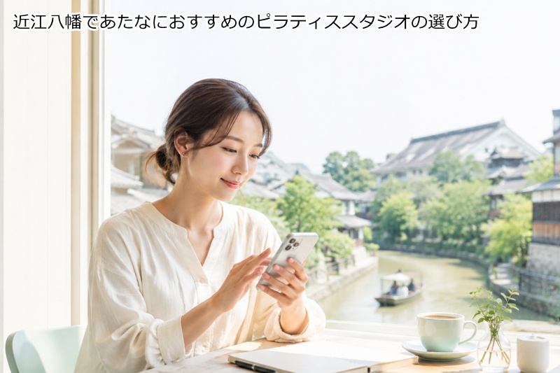 近江八幡であたなにおすすめのピラティススタジオの選び方