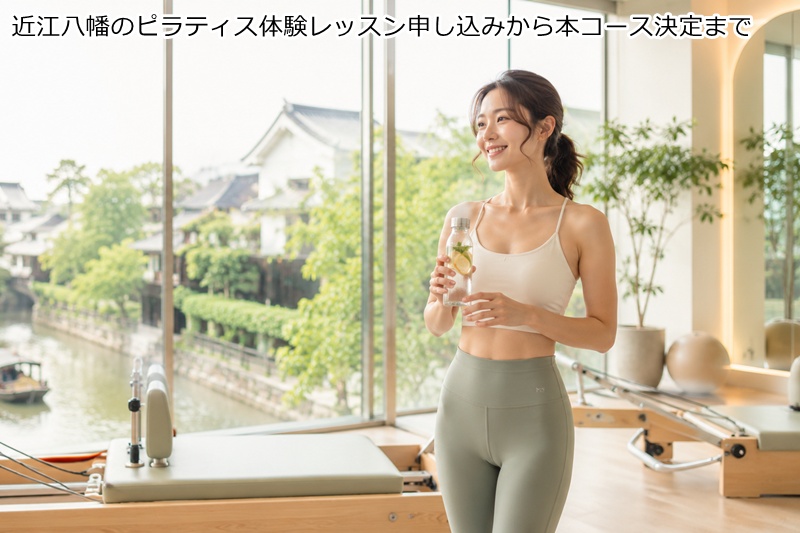 近江八幡のピラティス体験レッスン申し込みから本コース決定まで