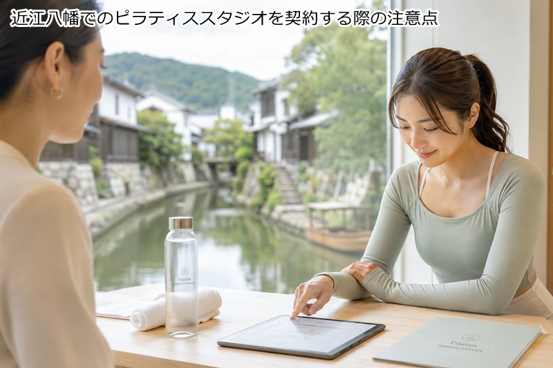 近江八幡でのピラティススタジオを契約する際の注意点