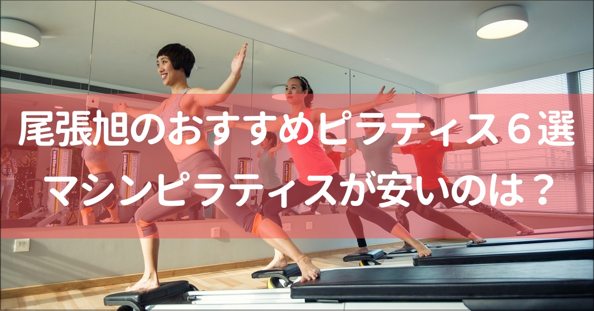 【尾張旭】おすすめマット＆マシンピラティス６選！無料体験,月額料金は？