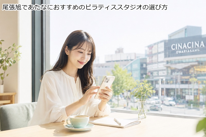 尾張旭であたなにおすすめのピラティススタジオの選び方