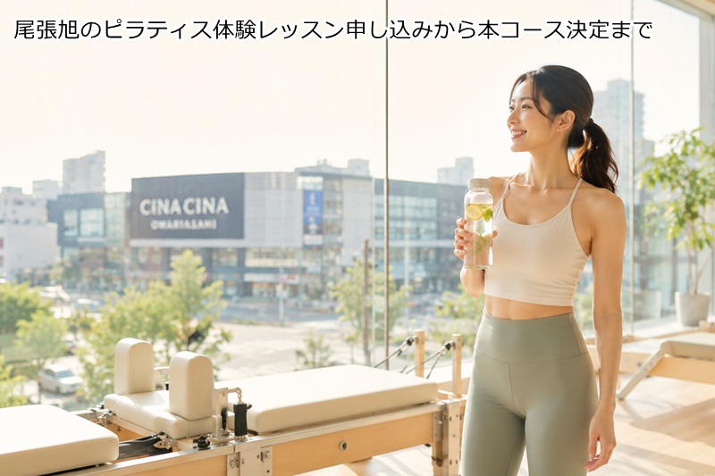 尾張旭のピラティス体験レッスン申し込みから本コース決定まで