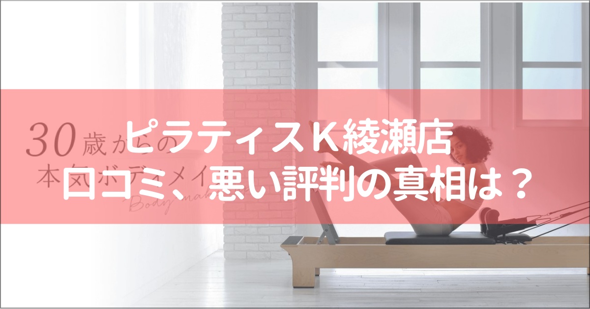 ピラティスＫ綾瀬店の口コミ徹底解説！【悪い評判】の真相は？