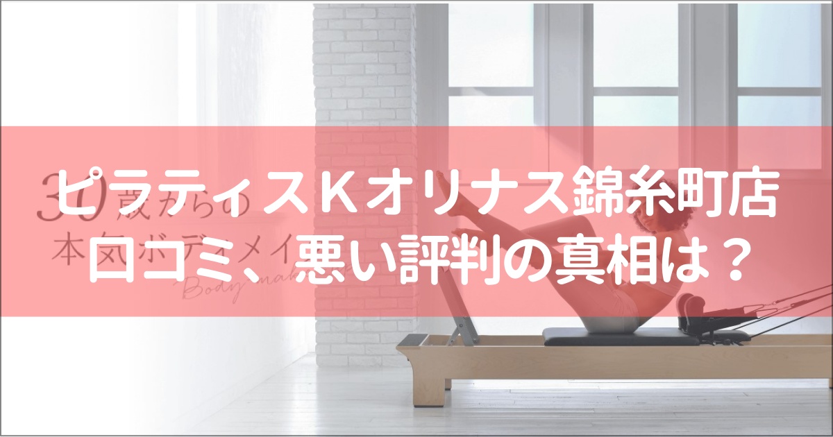 ピラティスＫオリナス錦糸町店の口コミ徹底解説！【悪い評判】の真相は？