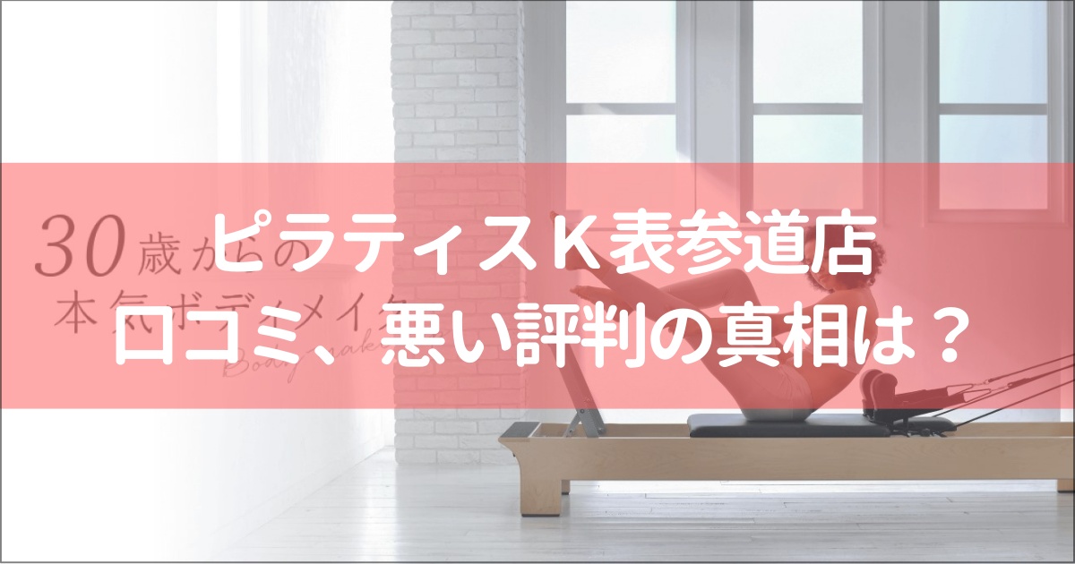ピラティスＫ表参道店の口コミ徹底解説！【悪い評判】の真相は？