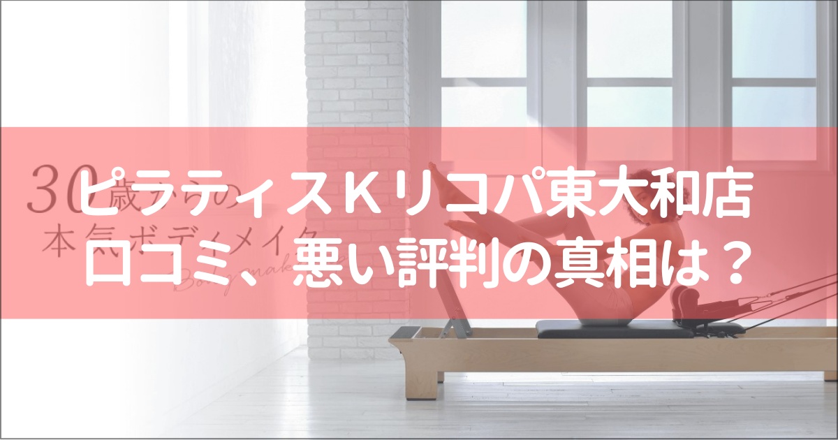 ピラティスＫリコパ東大和店の口コミ徹底解説！【悪い評判】の真相は？