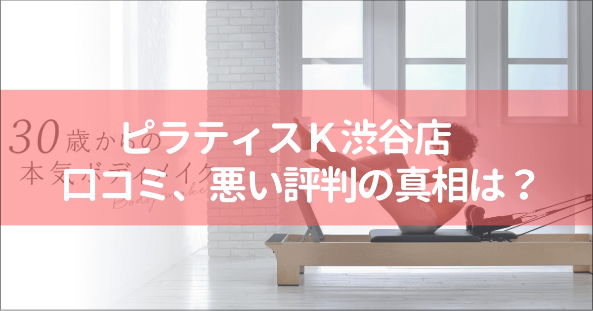 ピラティスＫ渋谷店の口コミ徹底解説！【悪い評判】の真相は？