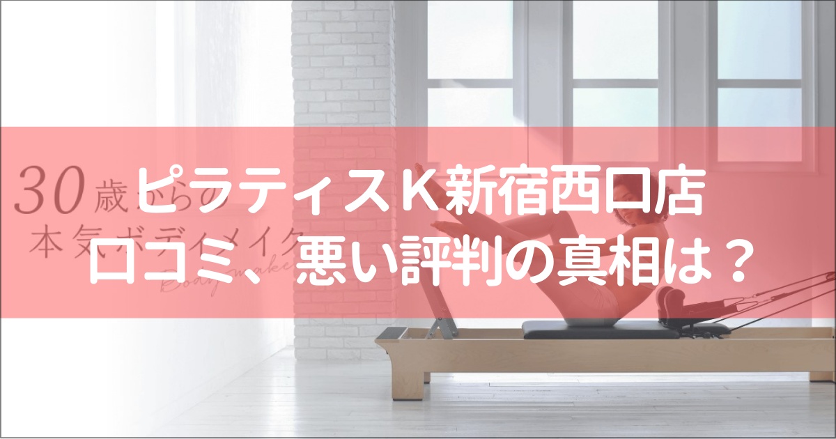 ピラティスｋ新宿西口店の口コミ